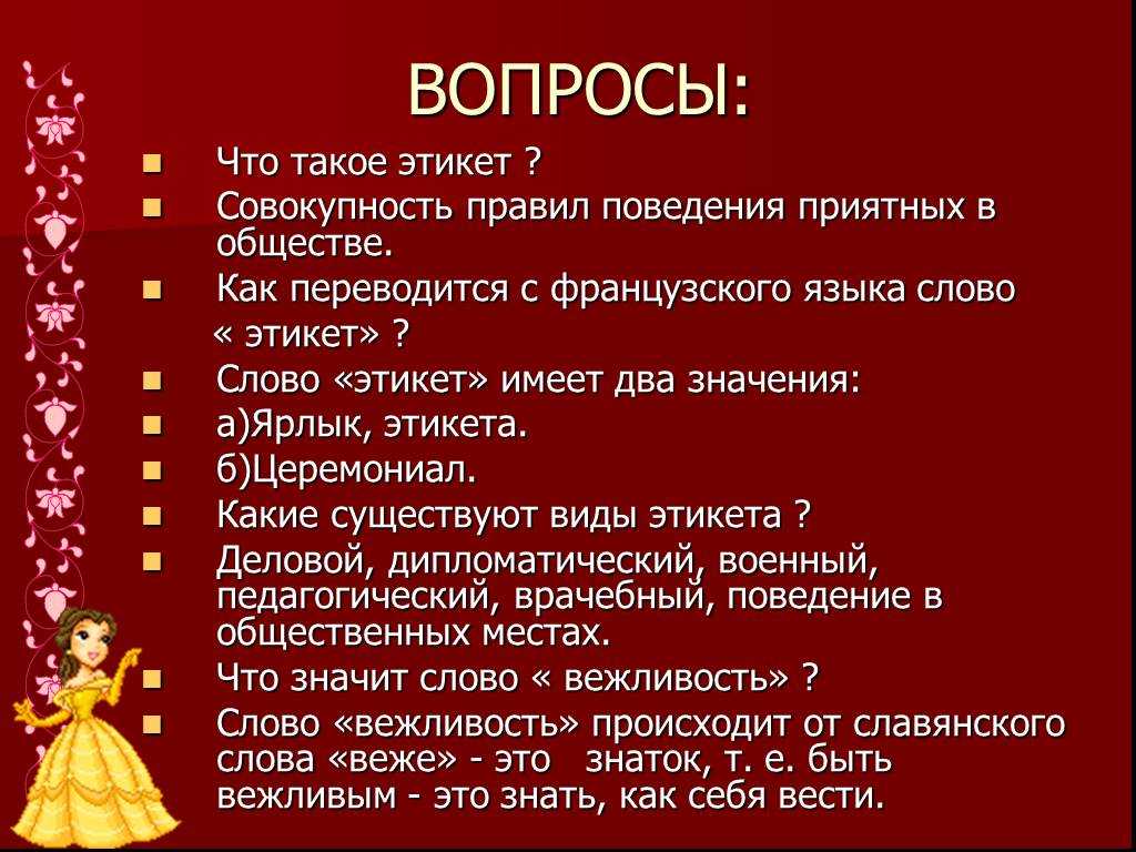 Норма поведения текст. Вопросы про этикет. Вопросы по правилам этикета. Правила современного этикета.