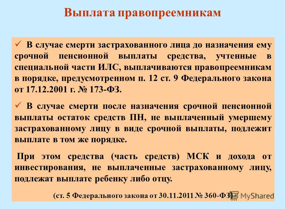 Сроки выплаты накопительной пенсии умершего. Правопреемник выплаты.