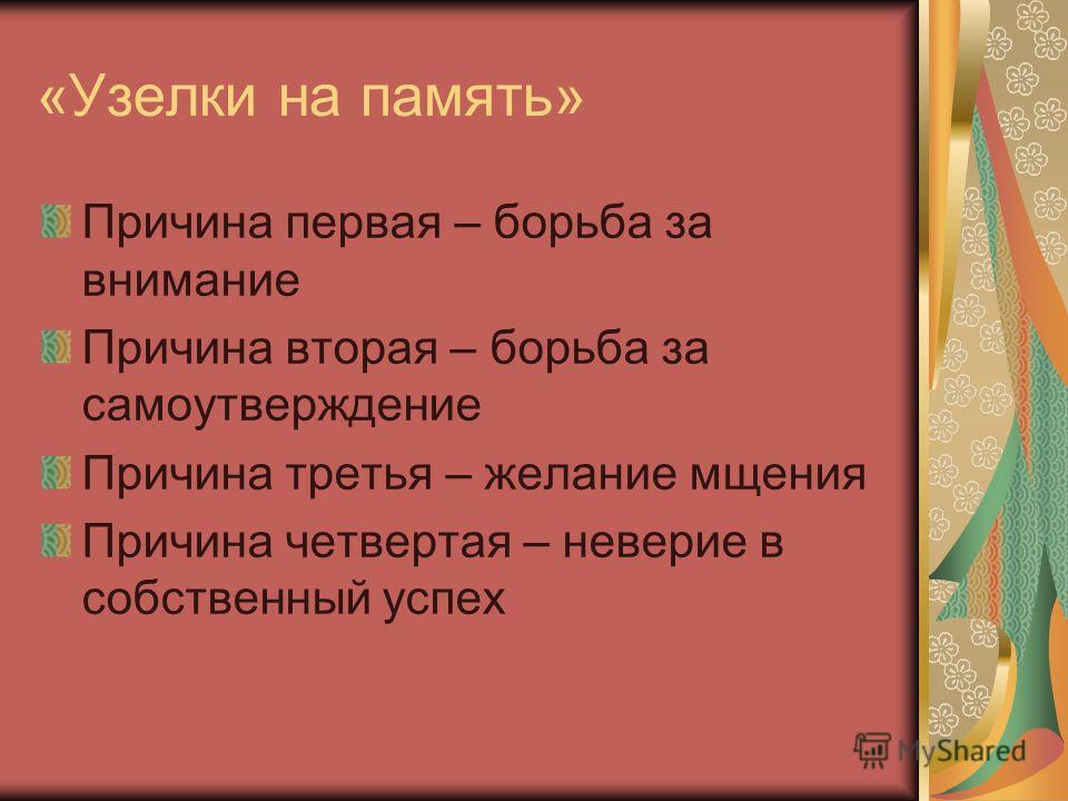 Память причина. Цели и задачи детских журналов. Узелки на память. Узелки на память 3 класс. Причина 3.8.