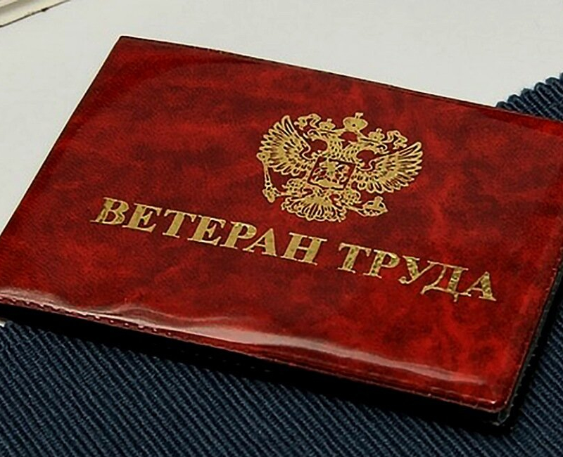 Новые правила присвоения звания ветеран труда: как оформить и получить