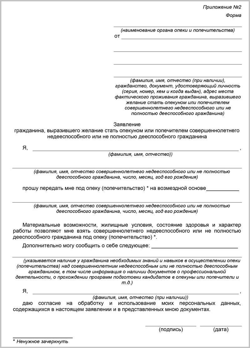 Опека над пожилым. Пример заявления об установлении опеки над ребенком. Заявление об опеке над недееспособным образец. Заявление об установлении опекунства над недееспособным образец. Заявление в опеку на опекунство над ребенком.