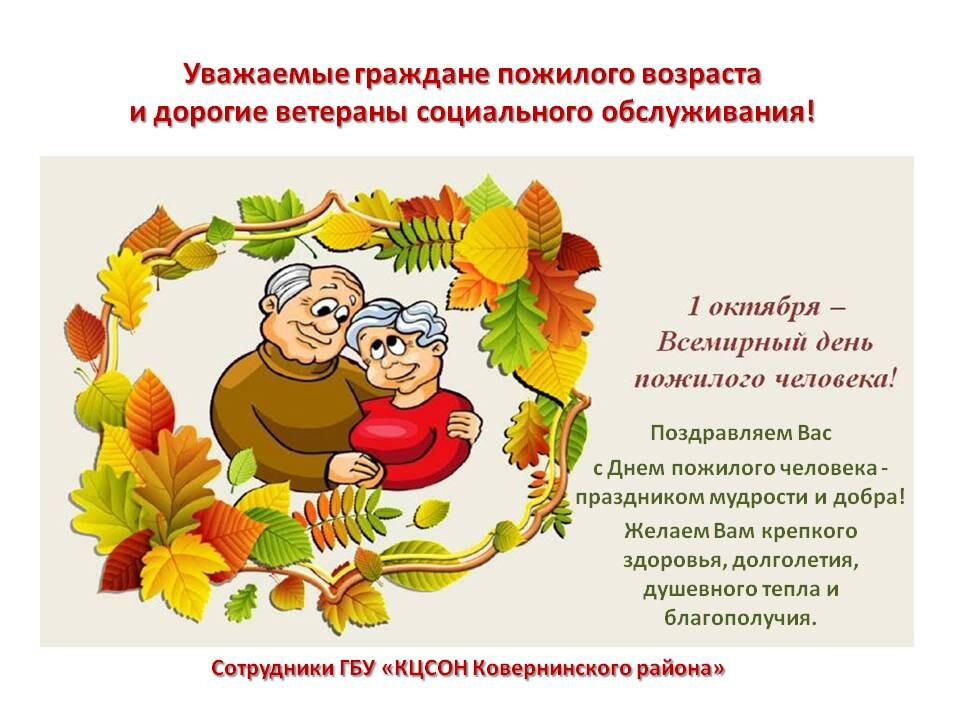 1 октября день пожилых людей. Поздравление с днем пожилого человека. Открытка ко Дню пожилого человека. Пожелания на день пожилых людей. Стих на день пожилых.