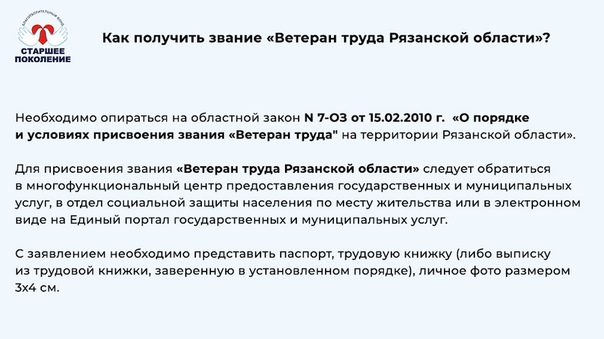 Ветеран труда условия получения. Звание ветеран труда как получить. Порядок присвоения звания ветеран труда. Как получить ветерана. Ветеран труда Рязанской области как получить.